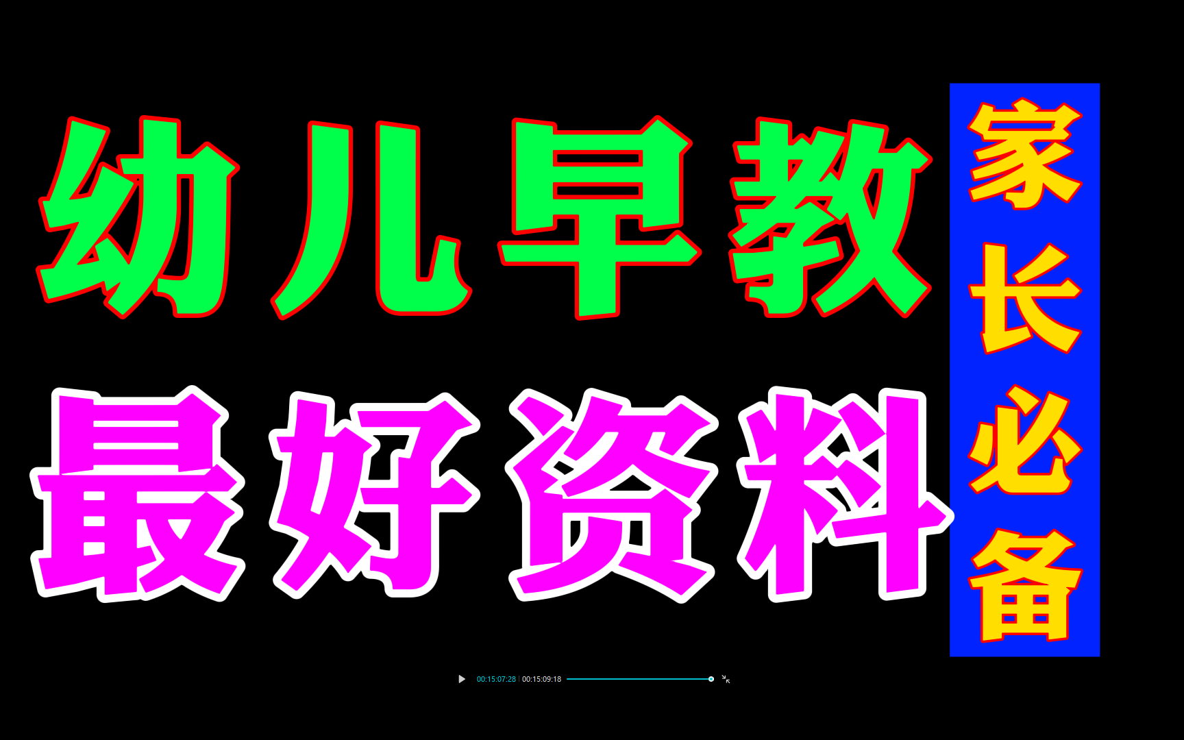 【最好早教资料】幼儿早教启蒙资料识字拼音英语数学思维启蒙练字控笔专注力训练,儿童宝宝启蒙早教课程教案亲子互动游戏音乐早教中心机构感统训练...