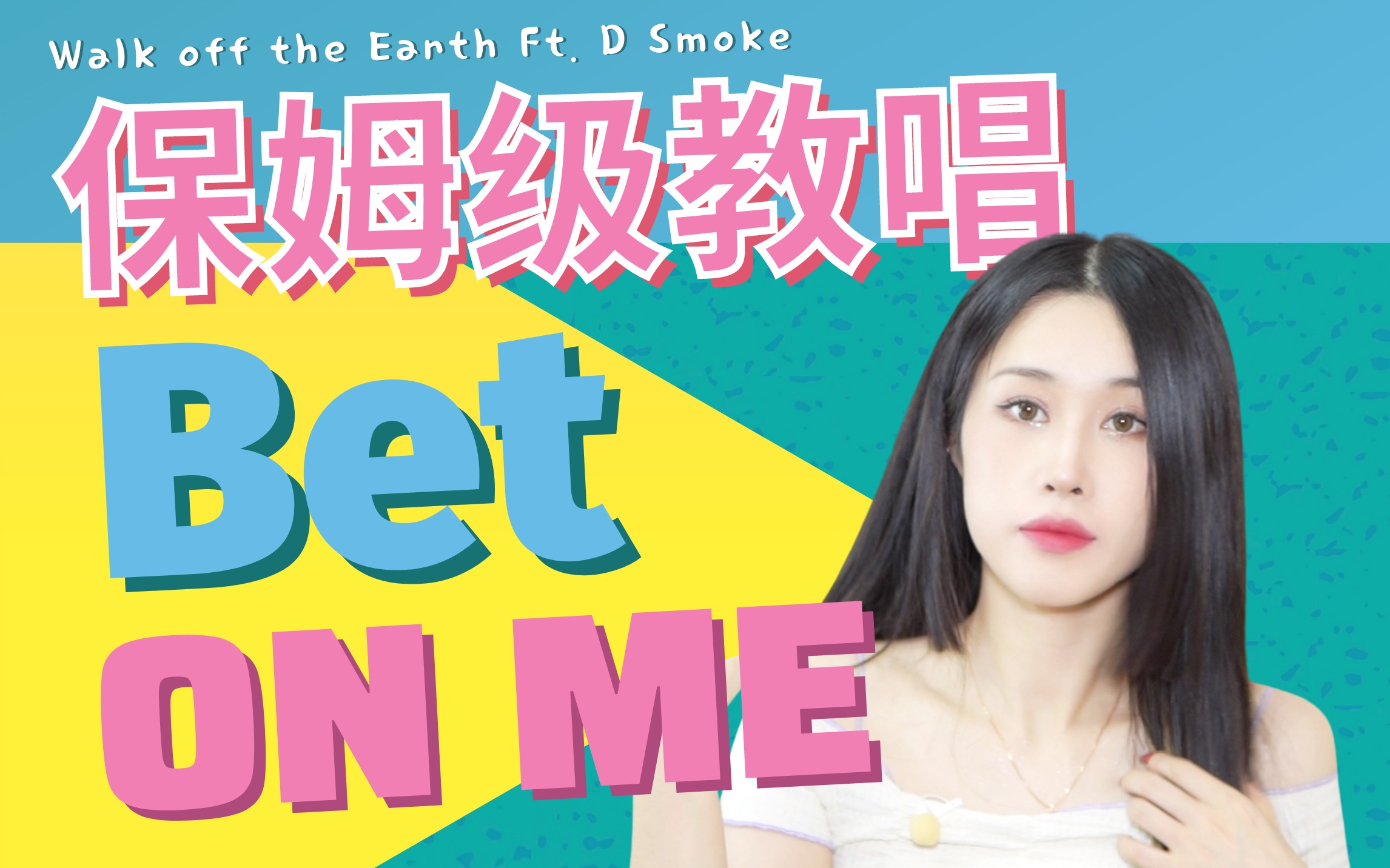 [图]《Bet On Me》保姆级英文歌教唱｜爆火小清新单曲快学会了去录翻唱吧～！