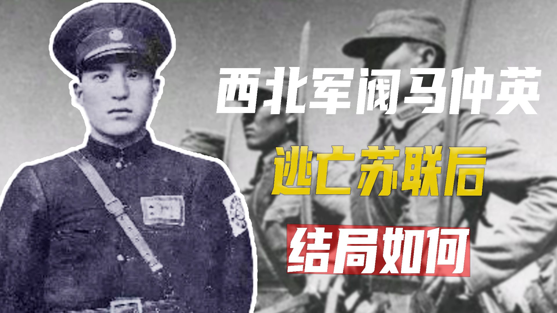 [图]西北军阀马仲英，逃亡苏联后，结局如何