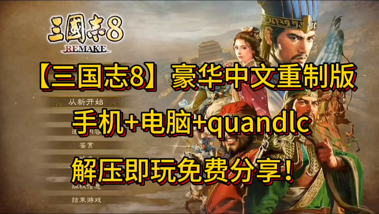 [图]免费分享！三国志8v1.0.1豪华中文 重制版【手机＋电脑】都能畅玩+全DLC+预购奖励！解压既玩