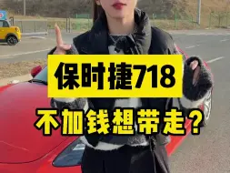 Télécharger la video: 保时捷718:不加钱想带走可有点难