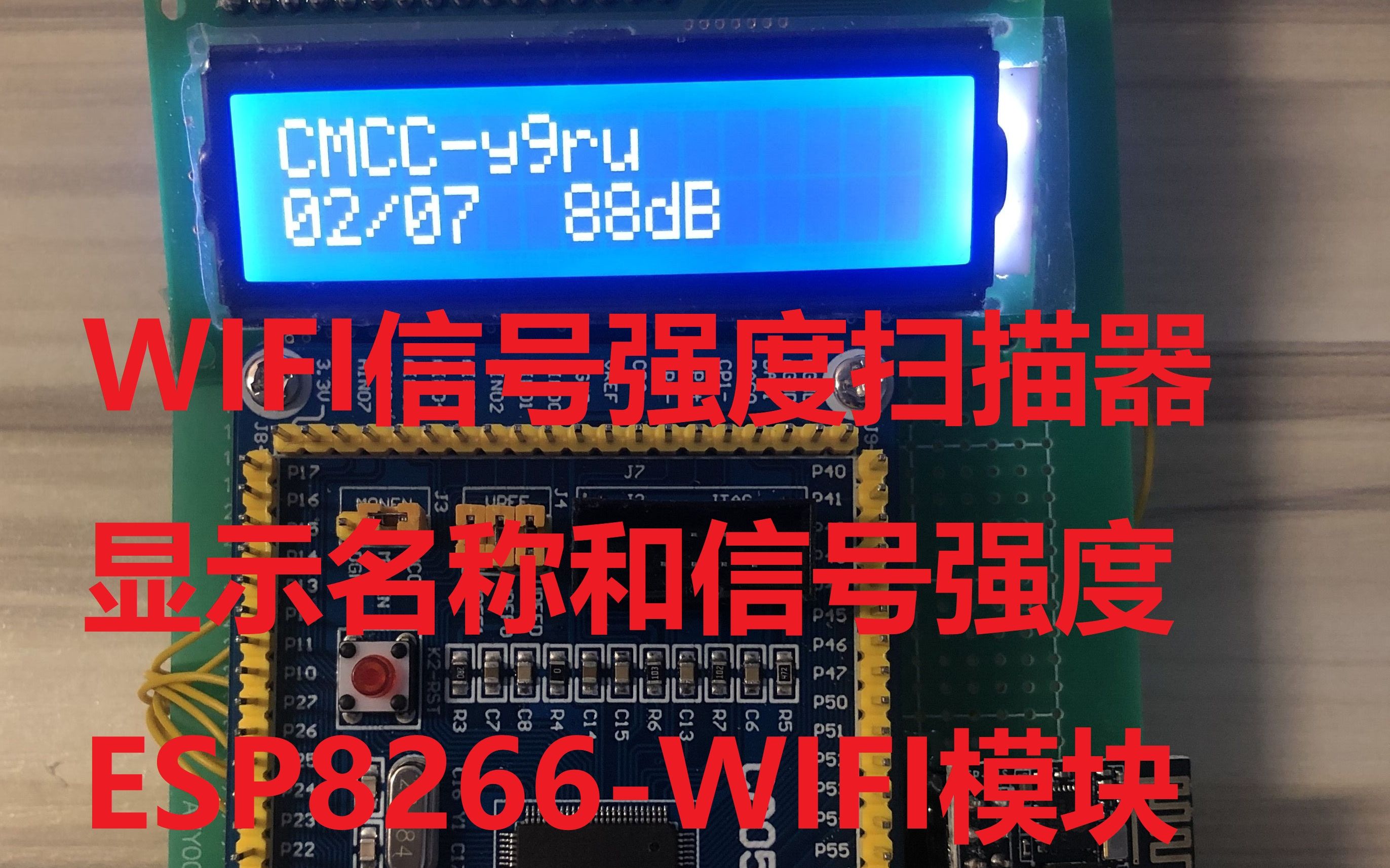 [图]单片机WIFI信号强度扫描器C8051F020-ESP8266WIFI模块