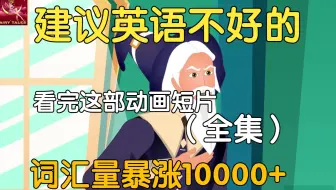 【16集全】对国外小学生可能过于幼稚但对B站大学生刚刚好的英语学习动画短片，多个高质量英语动画故事帮助巩固英语语法、听力、口语及阅读全方位提升！