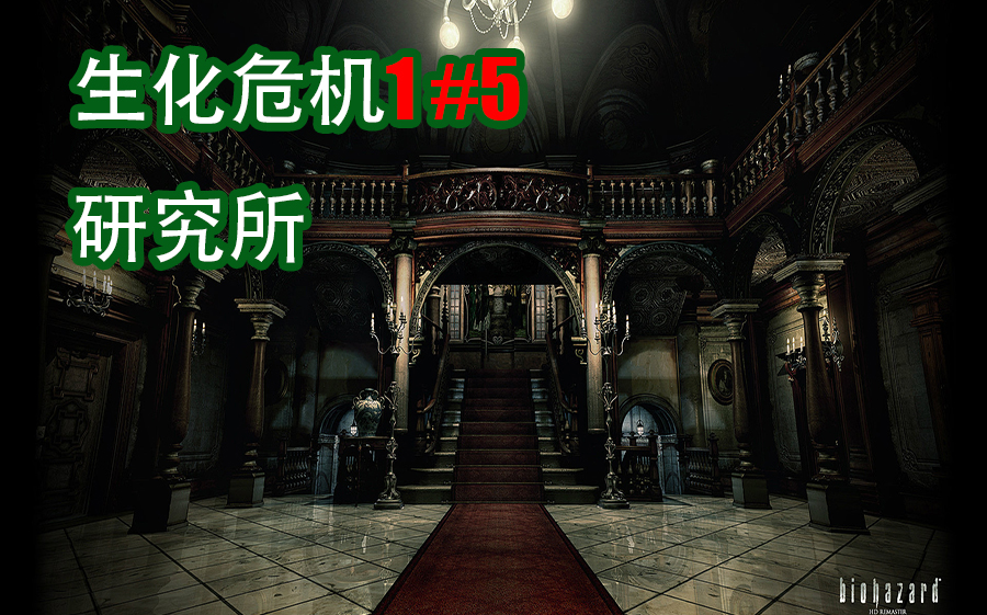 生化危机15终章实况解说吉尔篇研究所