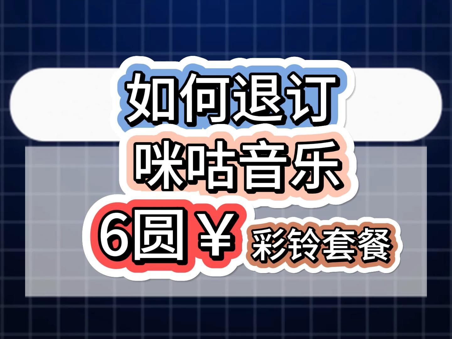 咪咕音乐6圆彩铃套餐怎么取消?哔哩哔哩bilibili