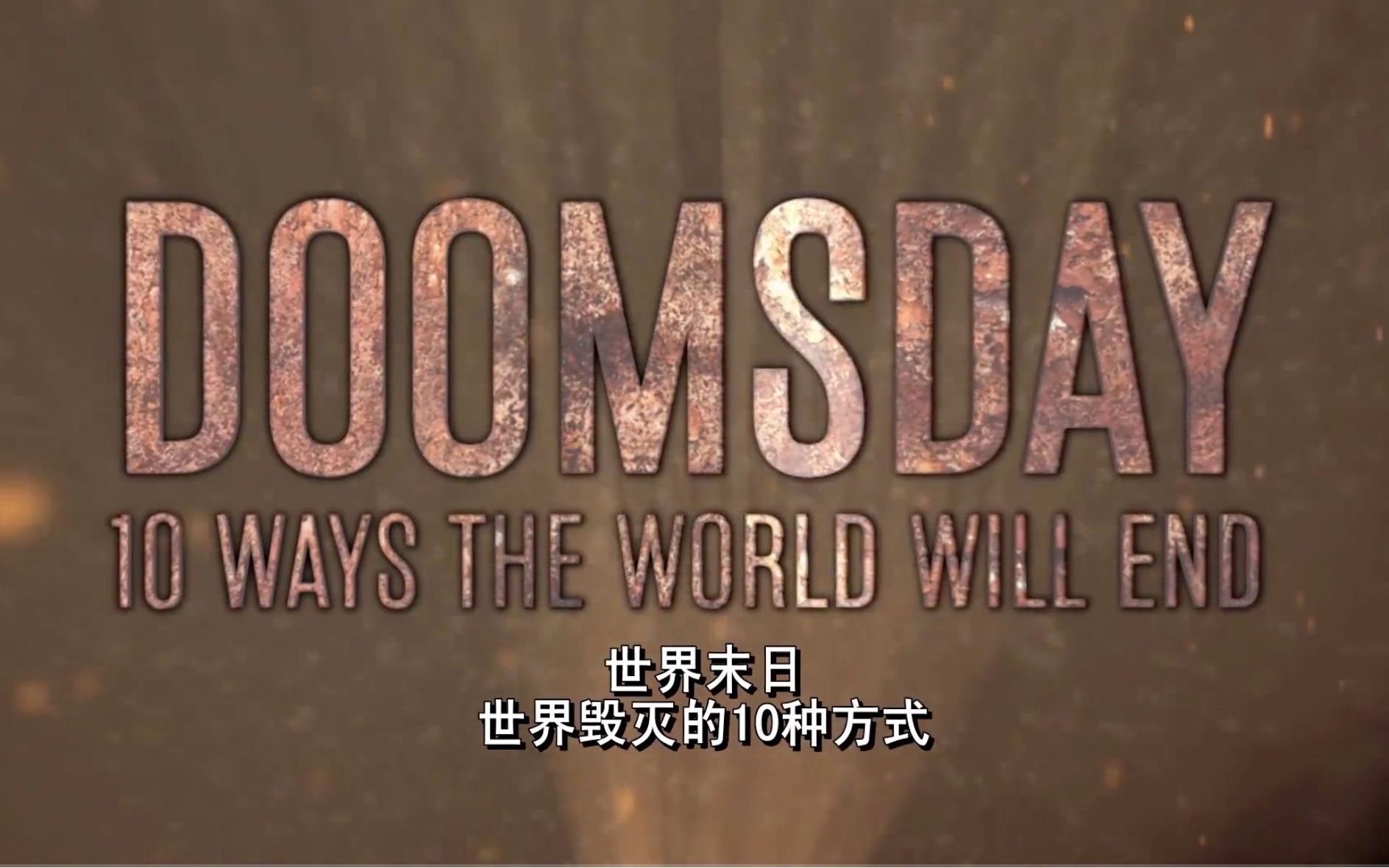 [图]【历史频道】世界毁灭的十种方式：地球脱离轨道 Doomsday 10 Ways The World Will End