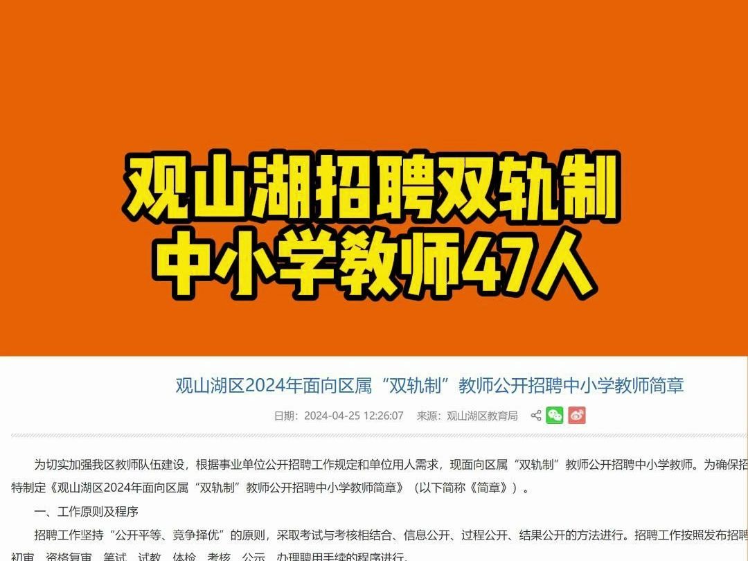 2024贵阳观山湖区招聘双轨制教师47人哔哩哔哩bilibili