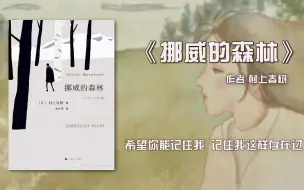 Download Video: 11分钟读完《挪威的森林》：当孤独，如影随形