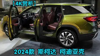 Download Video: 【4K赏析】2024款 斯柯达 柯迪亚克