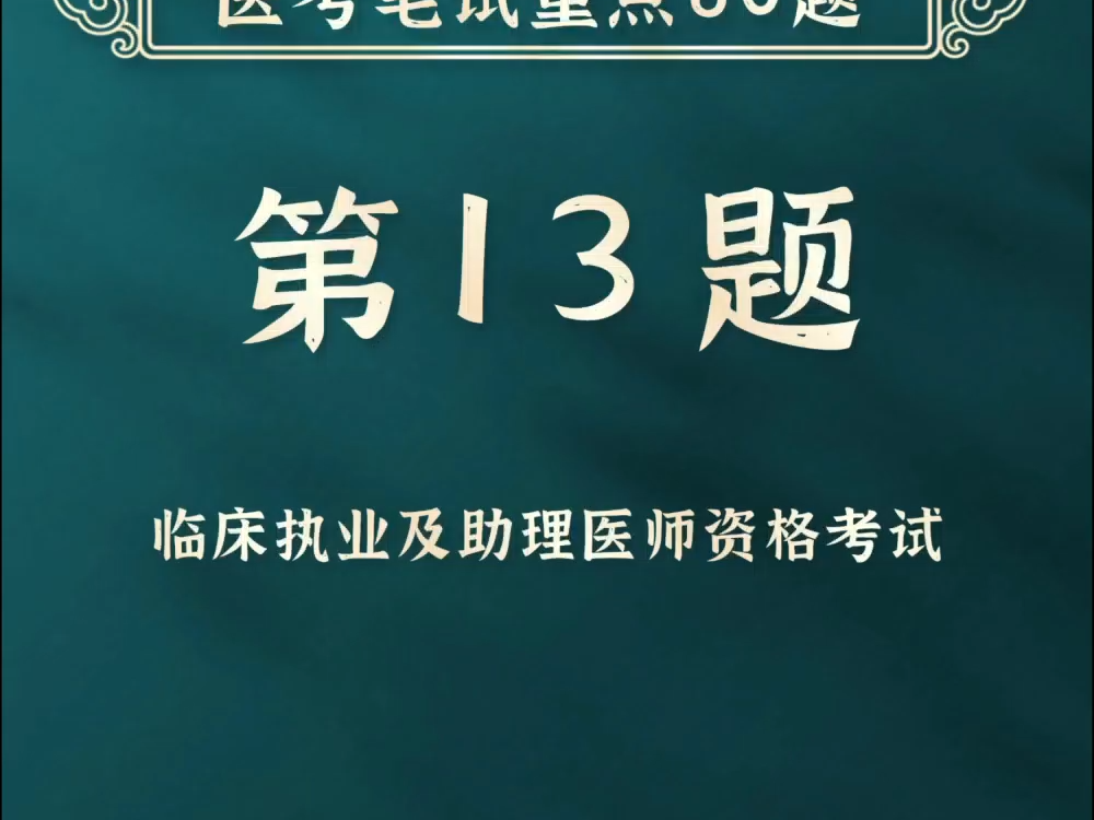 【银成教育 | 贺银成医考 | 笔试重点60题第13题】哔哩哔哩bilibili