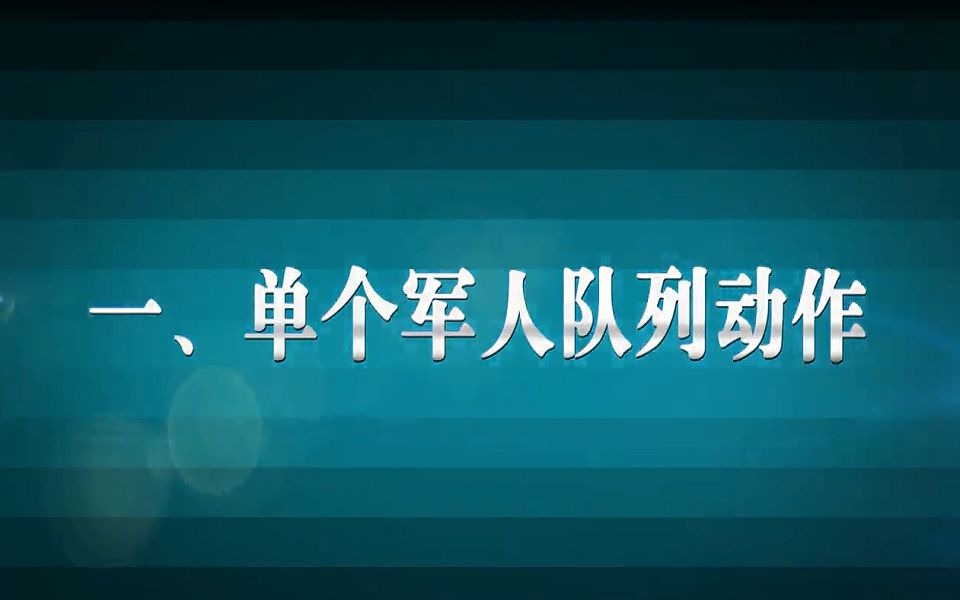 [图]单个军人队列动作教学片