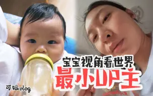 Скачать видео: 可妈 | 全站最小UP主过六一，宝宝视角下的妈妈长啥样？