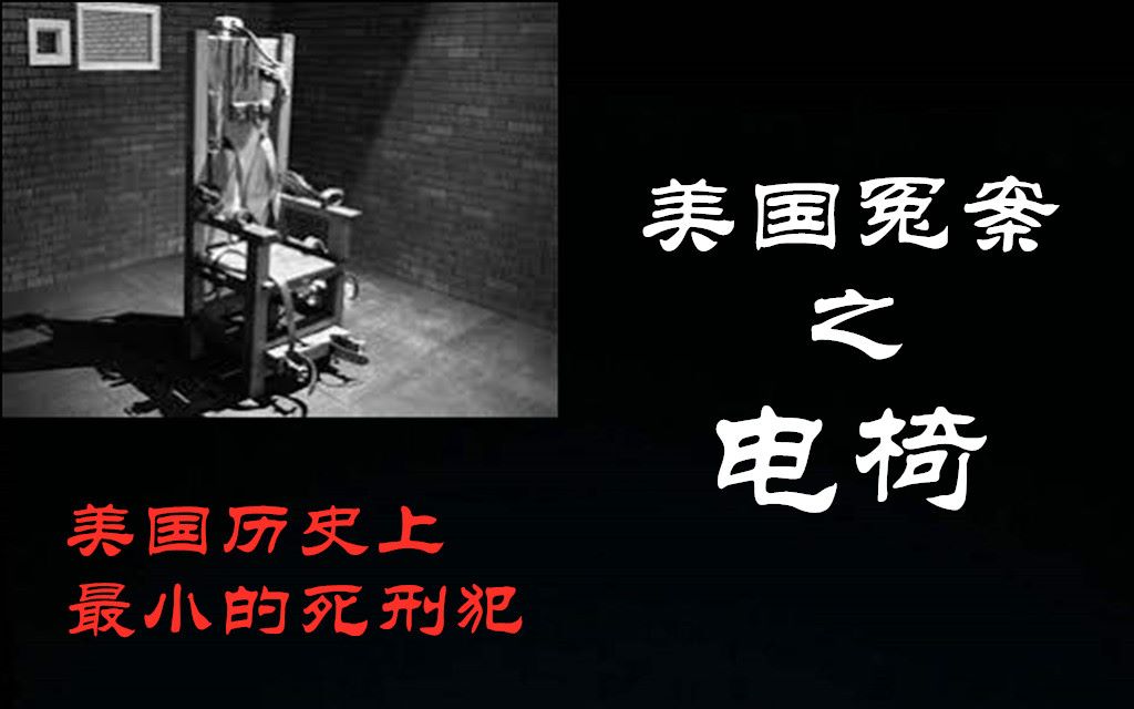 【元宝撸奇案】美国最小的死刑犯14岁就被送上了电椅,因为肤色当时家人们无处伸冤,堪称真实版的绿里奇迹哔哩哔哩bilibili