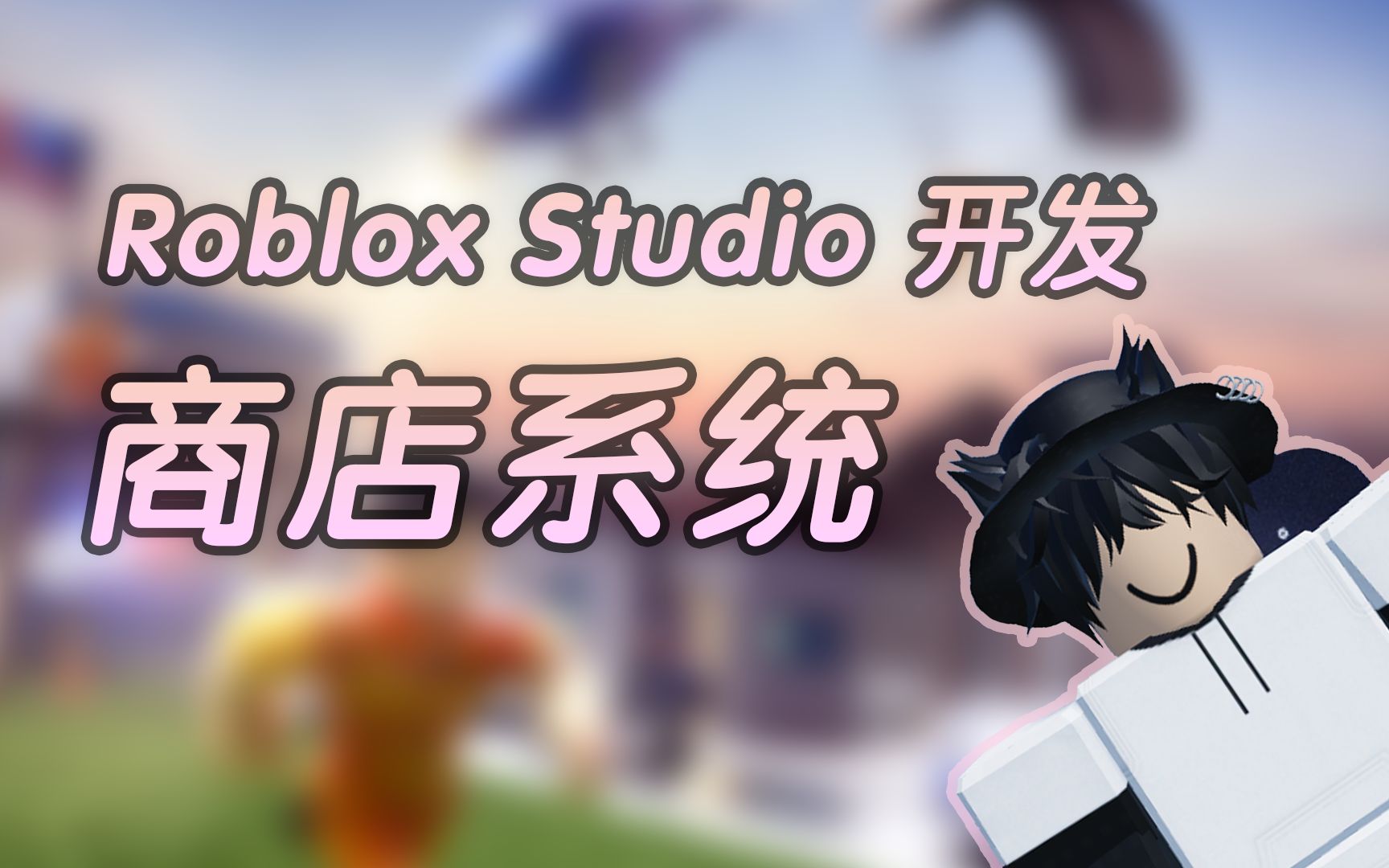 在自己的游戏里开商店卖道具啦!教你如何在Roblox Studio里制作商店系统【2022教程】网络游戏热门视频