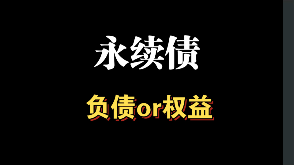 永续债,如何区分金融负债还是权益工具?以及永续债分类为权益工具时,所有者权益变动表如何列式?现流表如何列式?哔哩哔哩bilibili