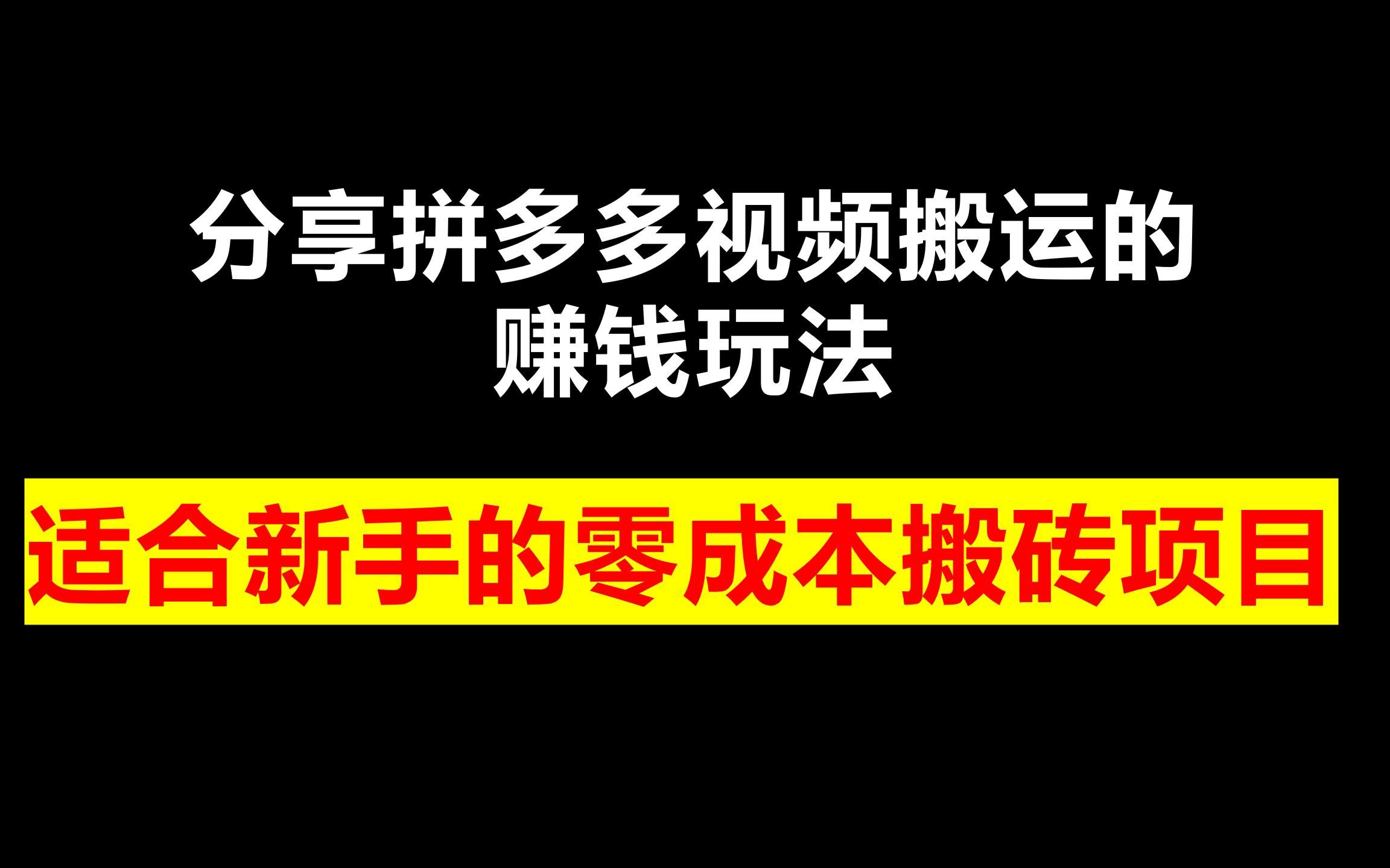 分享拼多多视频搬运的赚钱玩法,一个适合新手的零成本搬砖项目哔哩哔哩bilibili