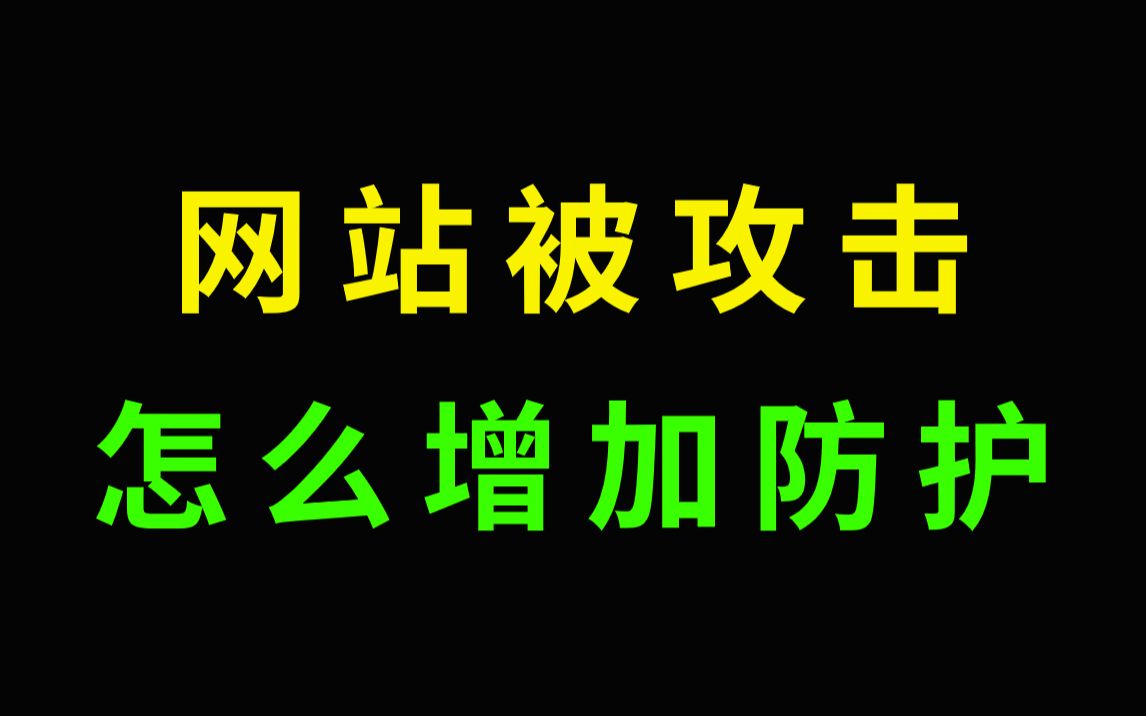 大神教你网站被黑客攻击,要怎么防护哔哩哔哩bilibili