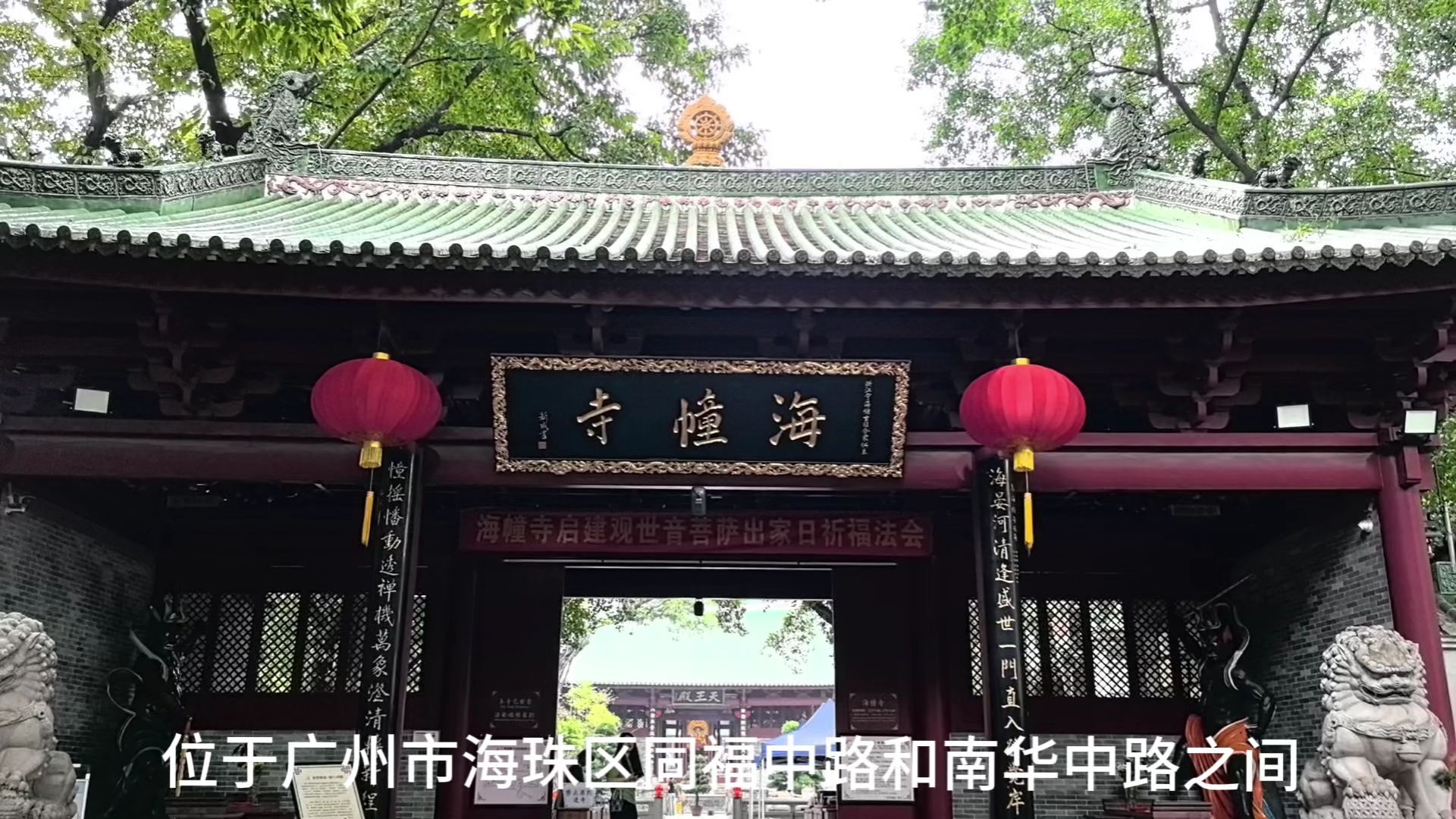 广州海幢寺哔哩哔哩bilibili