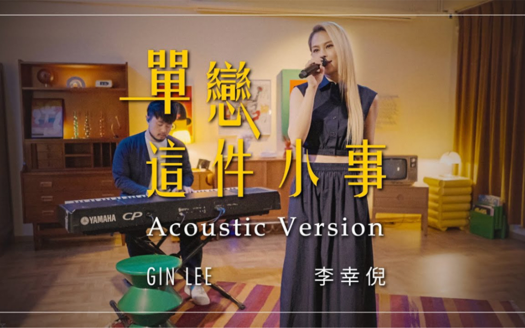 [图]Gin Lee 李幸倪《单恋这件小事》Acoustic Version