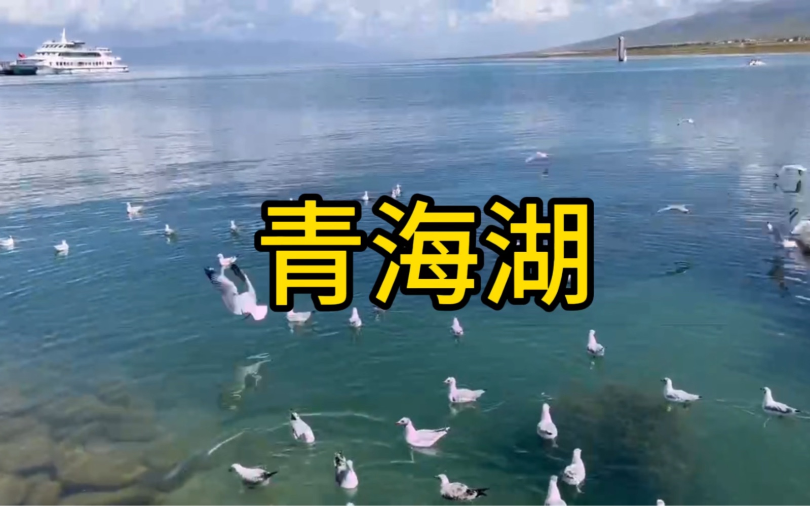 [图]青海湖（英语：Qinghai Lake；藏语：mtsho-sngon；蒙古语：Köke Naγur），地处青藏高原东北部#旅行#旅游#记录