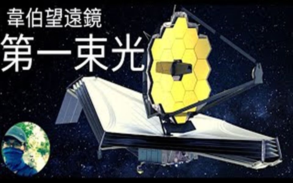 [图]韦伯空间望远镜将会观测哪些目标？第一张照片会是什么？James Webb Telescope