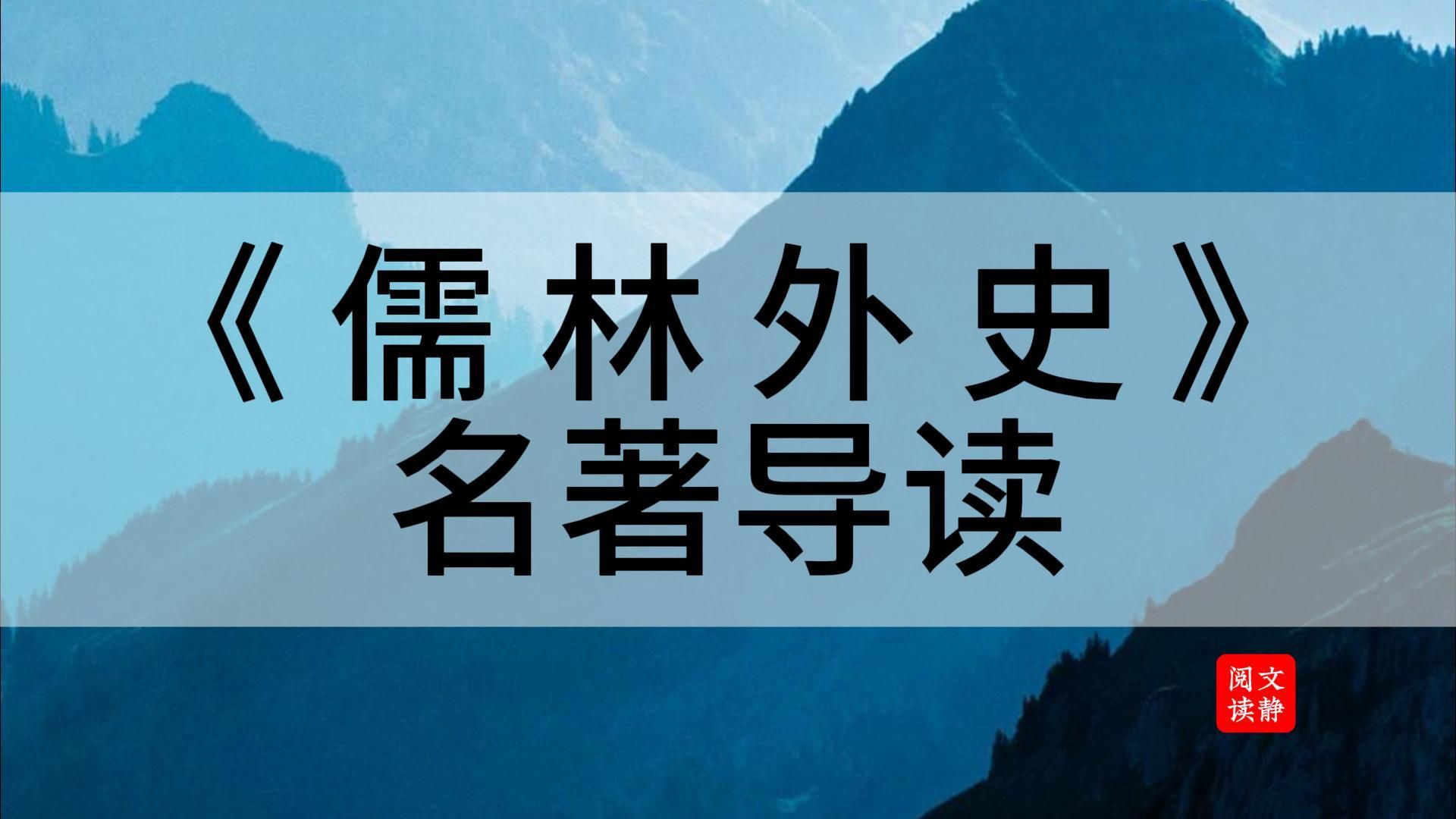 [图]期末冲刺之——《儒林外史》名著导读，高频考点整理。