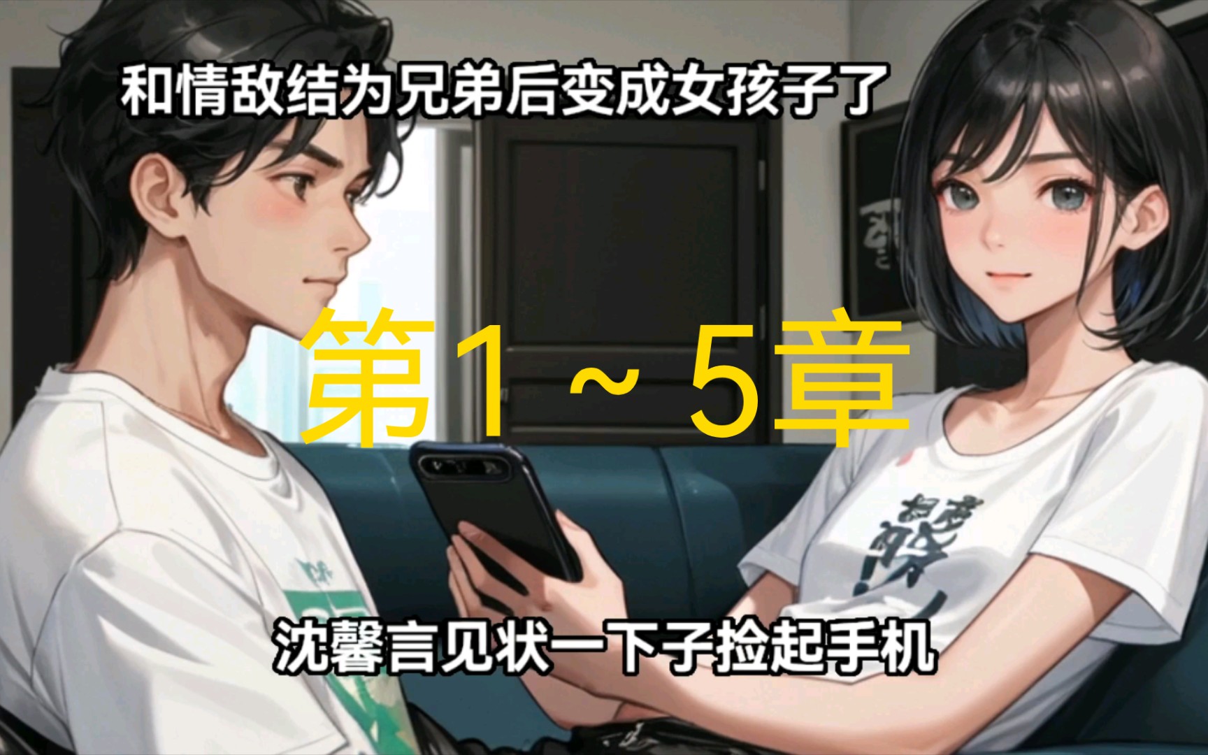 《和情敌结为兄弟后变成女孩子了》第1~5章哔哩哔哩bilibili