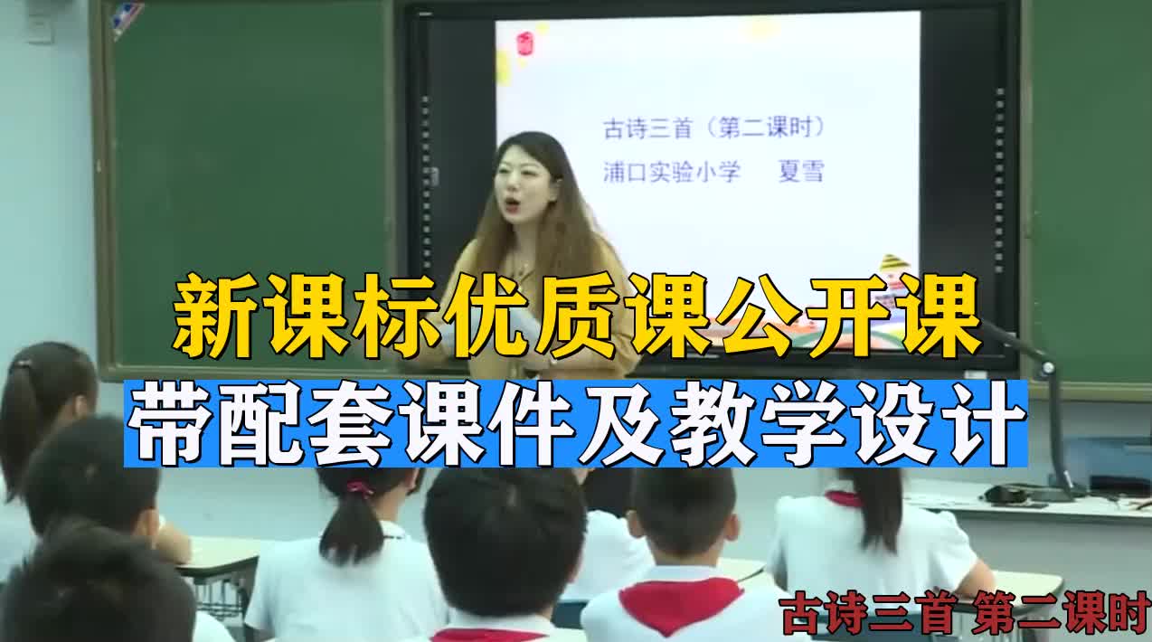 小学语文《古诗三首》公开课优质课一等奖哔哩哔哩bilibili