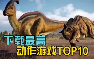 Download Video: 下载量最高动作游戏TOP10