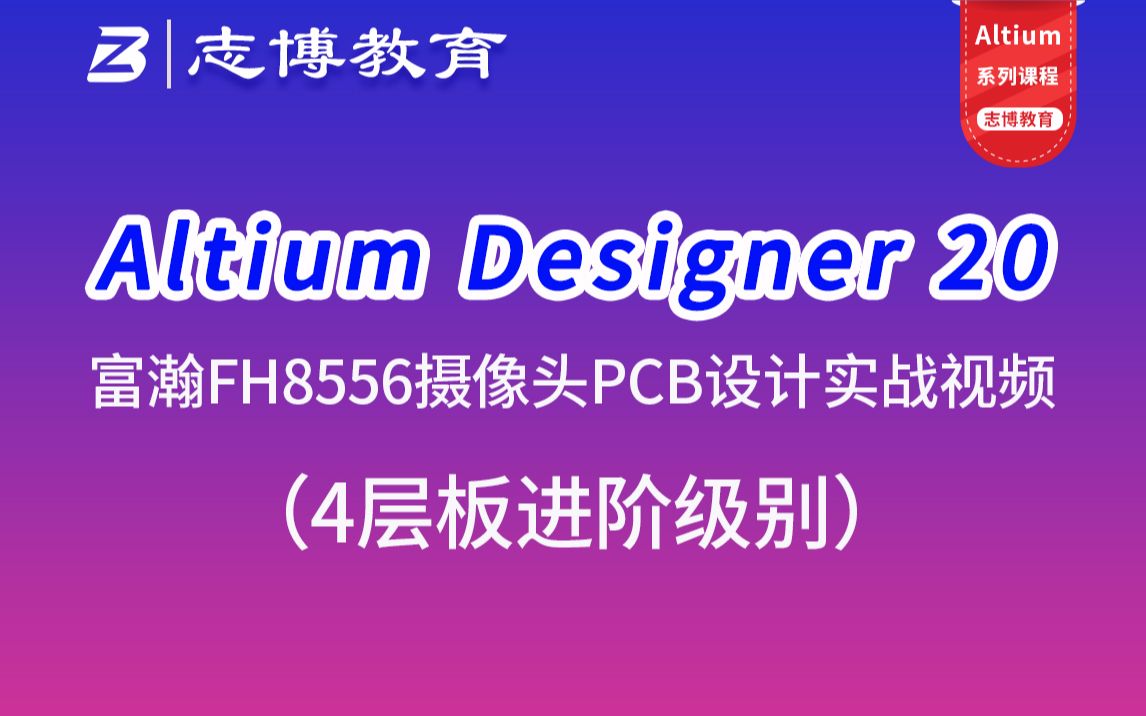 Altium Designer 20 AD19 4层板富瀚FH8556摄像头模组PCB Layout设计实战视频教程 志博教育哔哩哔哩bilibili