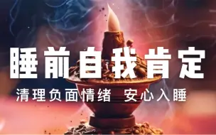 Télécharger la video: 睡前冥想｜每日睡前自我肯定，让生命发生转变