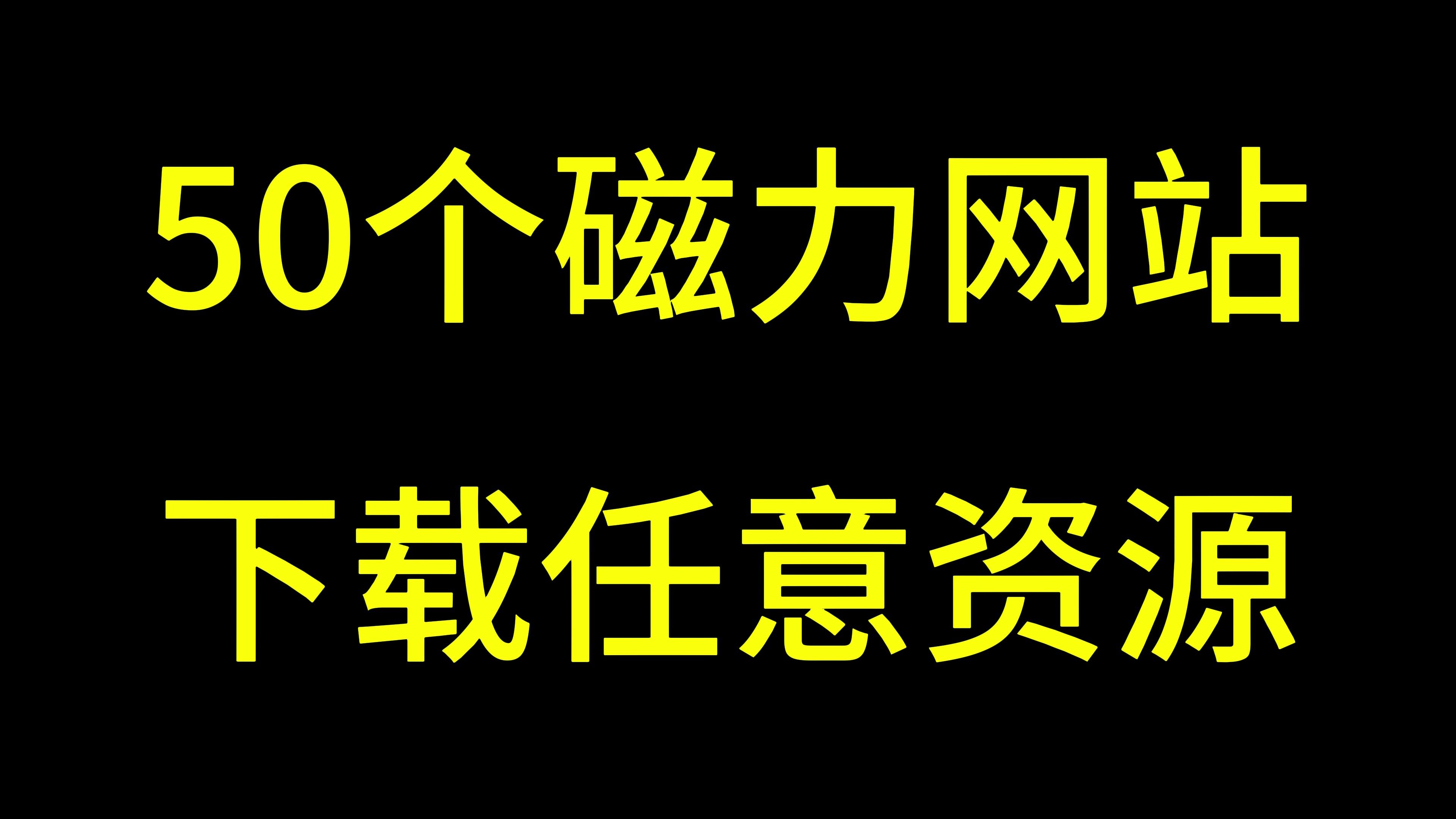 [图]50个老司机珍藏的资源网站，32T硬盘也扛不住！