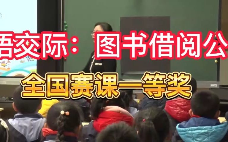 《口语交际:图书借阅公约》公开课优质课 新课标 部编小学语文二下哔哩哔哩bilibili