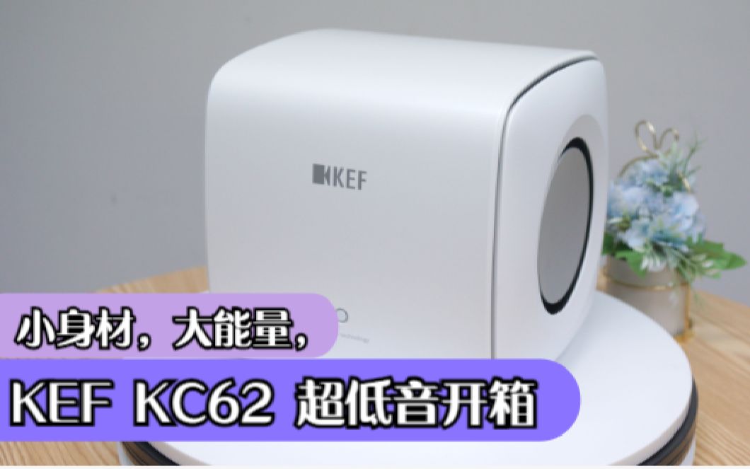 小身材,大能量,KEF KC62超低音开箱哔哩哔哩bilibili