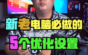 Download Video: 新老电脑必做的5项优化设置