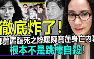 Download Video: 炸了！郑艳丽临死之际曝陈宝莲身亡内幕！她根本不是跳楼自杀！