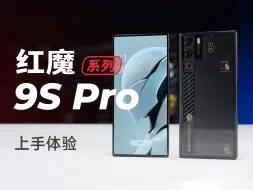 Tải video: 红魔9S Pro+上手体验：征服崩铁鸣潮，还能玩老头环和2077？