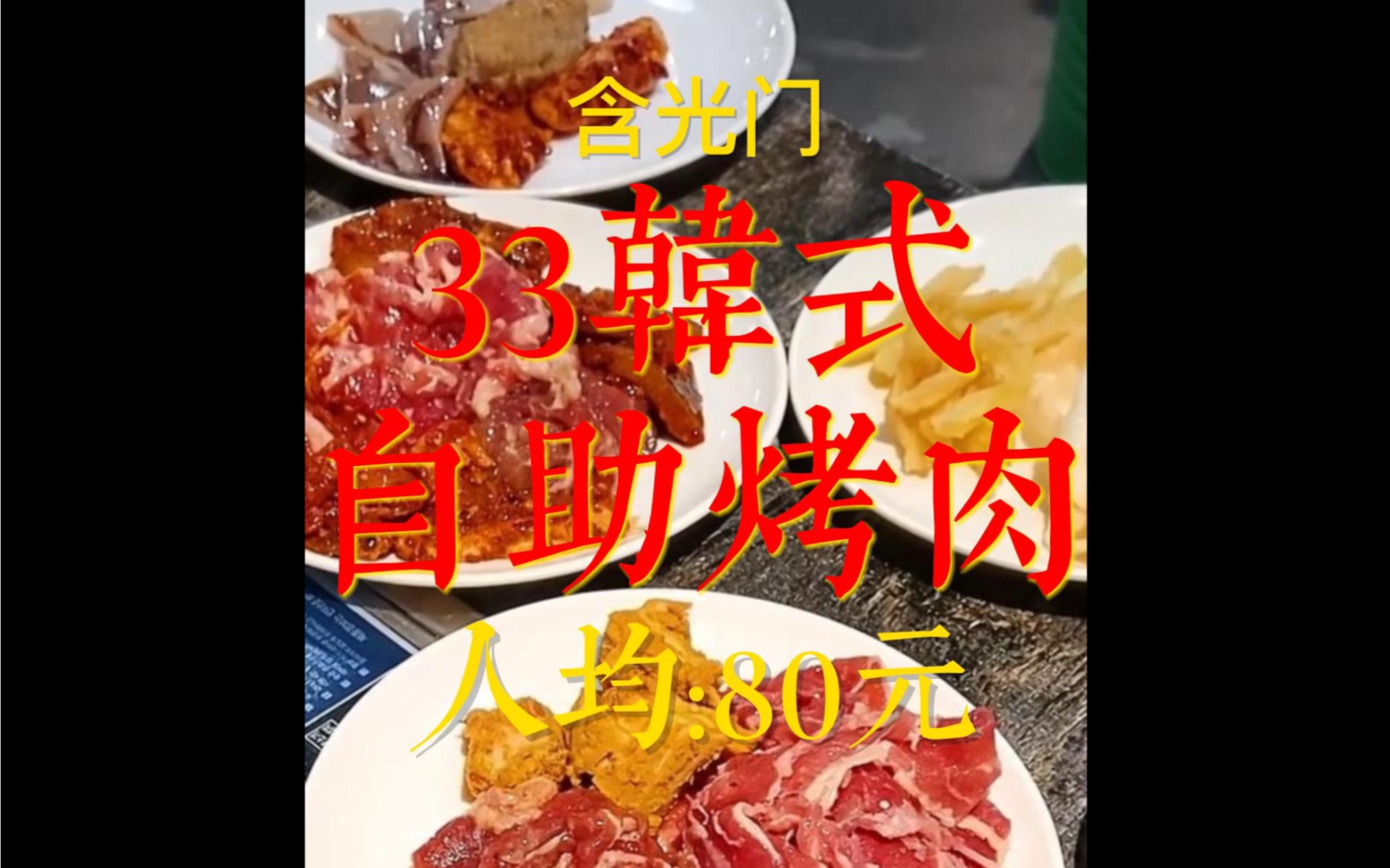 超赞的韩式自助烤肉!原味烤牛肉绝了哔哩哔哩bilibili