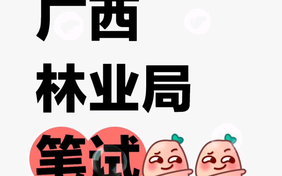 24广西林业局招聘,笔试干货!哔哩哔哩bilibili