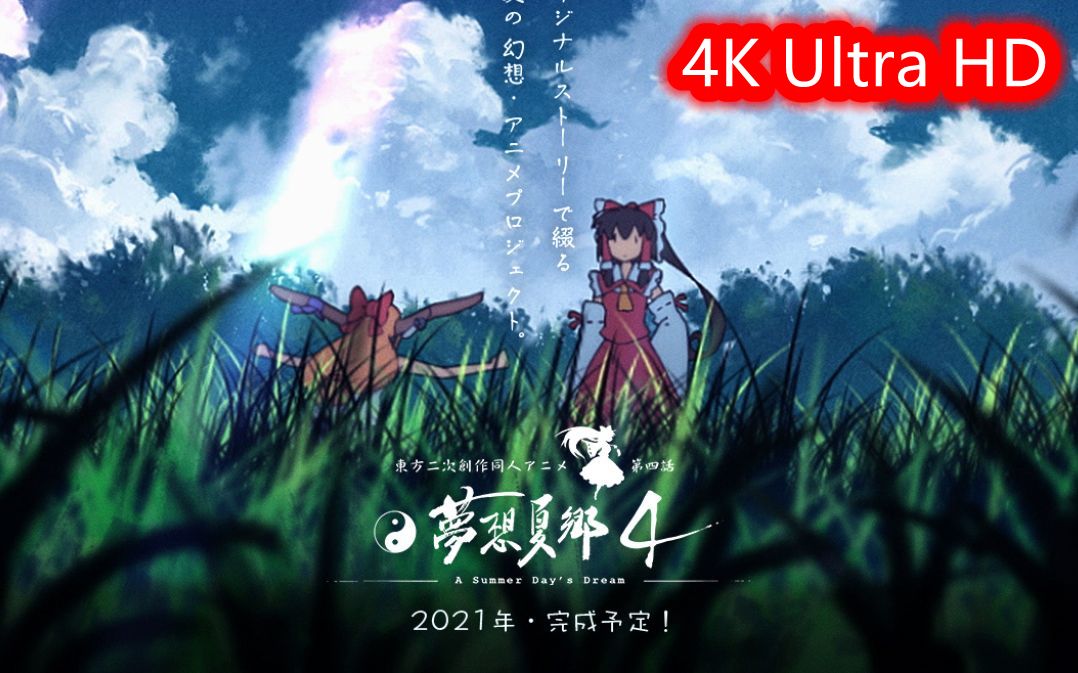 [图]【东方Project】《梦想夏乡》第4话2021年完成予定！（4K超清重置）