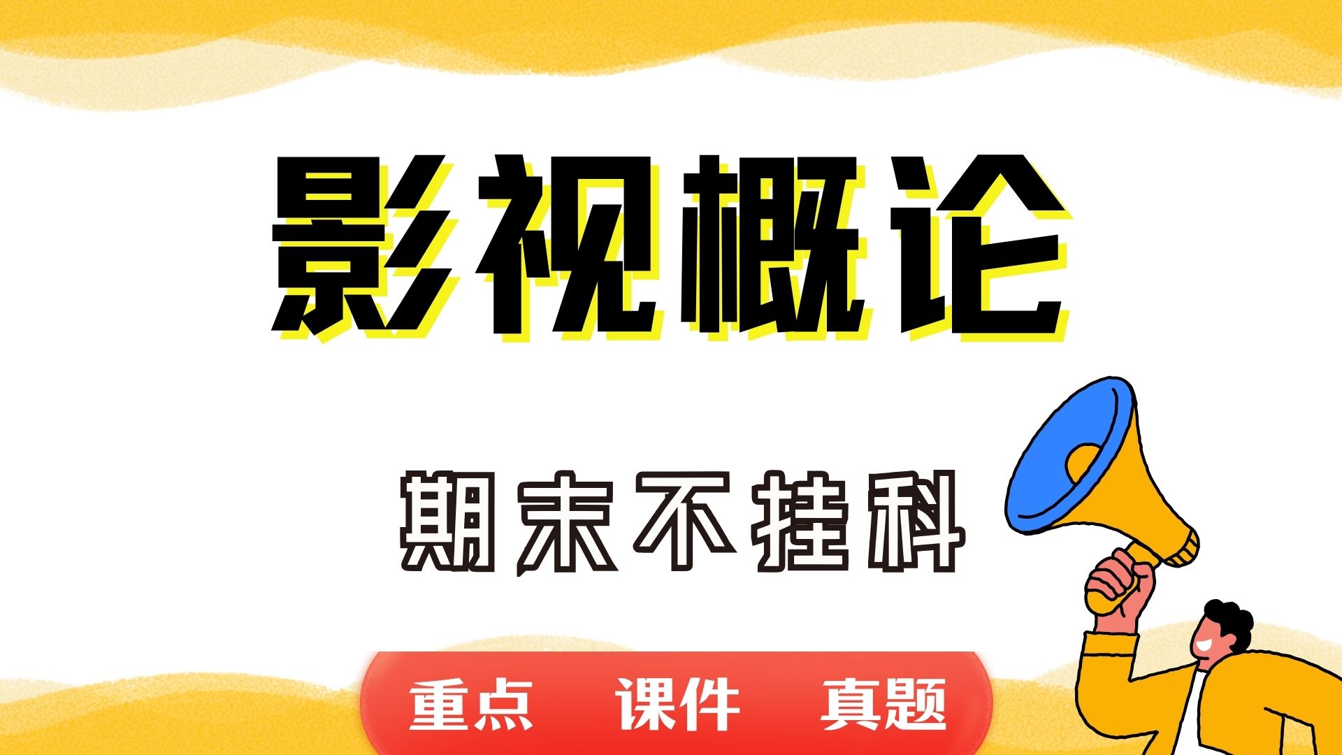 《影视概论》期末考试重点总结 影视概论期末复习资料+题库及答案+知识点汇总+简答题+名词解释哔哩哔哩bilibili