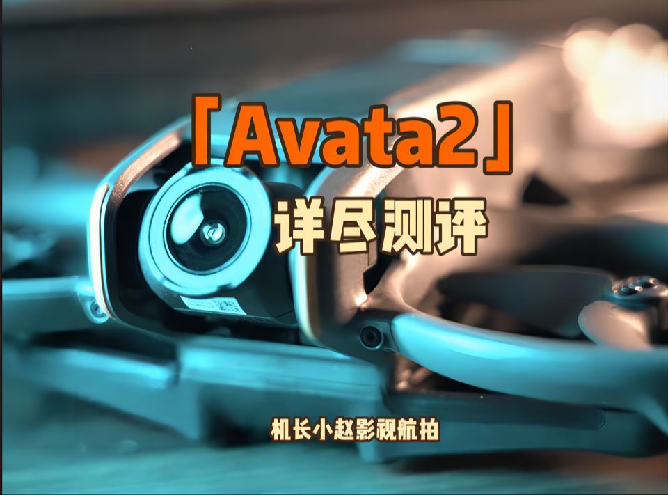 Avata2详尽测评——超好玩超释放的万能爽飞航拍机哔哩哔哩bilibili