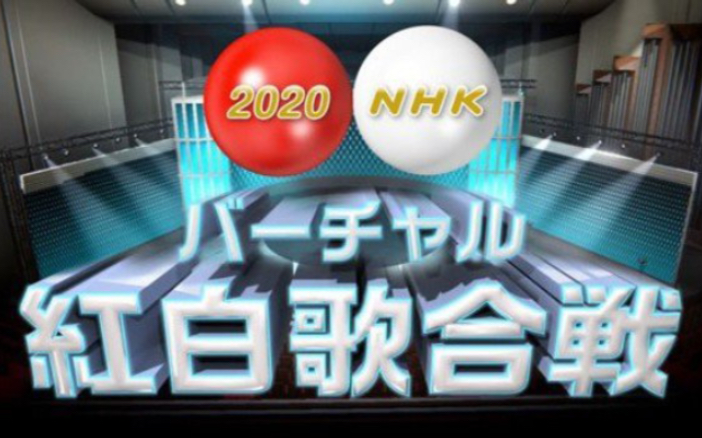 [图]2020 NHK虚拟紅白歌合戦红白歌会