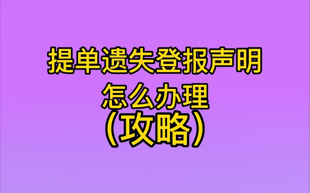 提单遗失登报声明哔哩哔哩bilibili