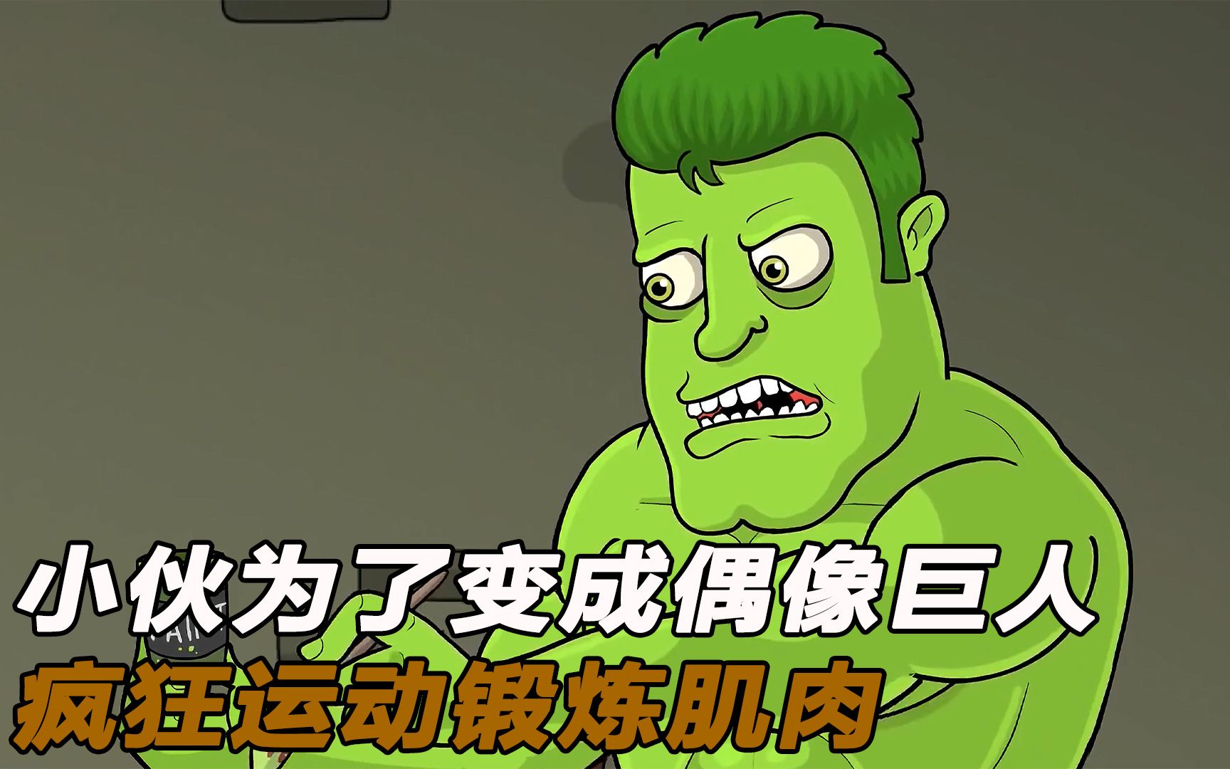 小伙为变成偶像巨人,疯狂运动锻炼肌肉,还将全身涂满绿色!