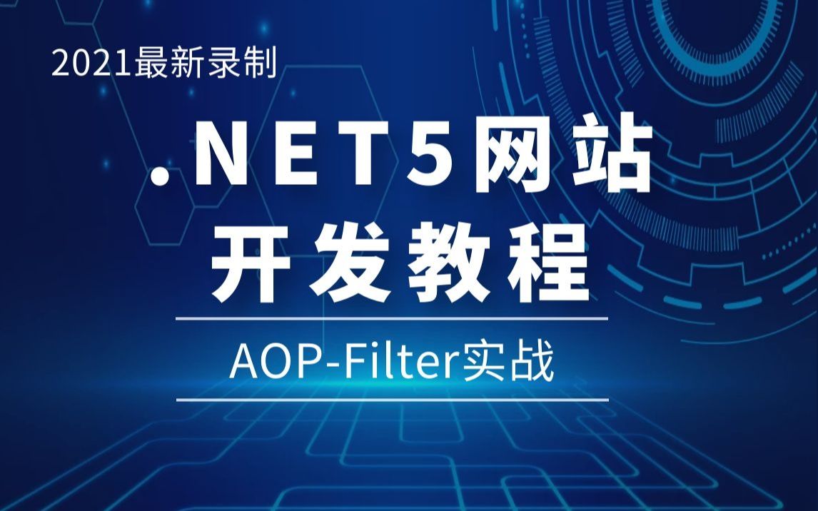 最新C#/.NET教程|.NET5网站开发AOPFilter实战 (.NETCore/ASP.NET MVC/进阶/实战/视频教程/Java/编程)B0249哔哩哔哩bilibili