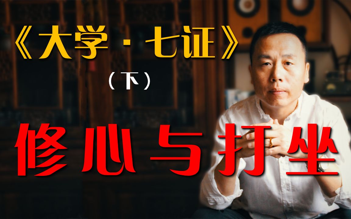 [图]【大学之道】——七证与打坐；七证与修心(下) |《经典的钥匙》系列（第一部） —《大学》之七证 | 1000修心笔记