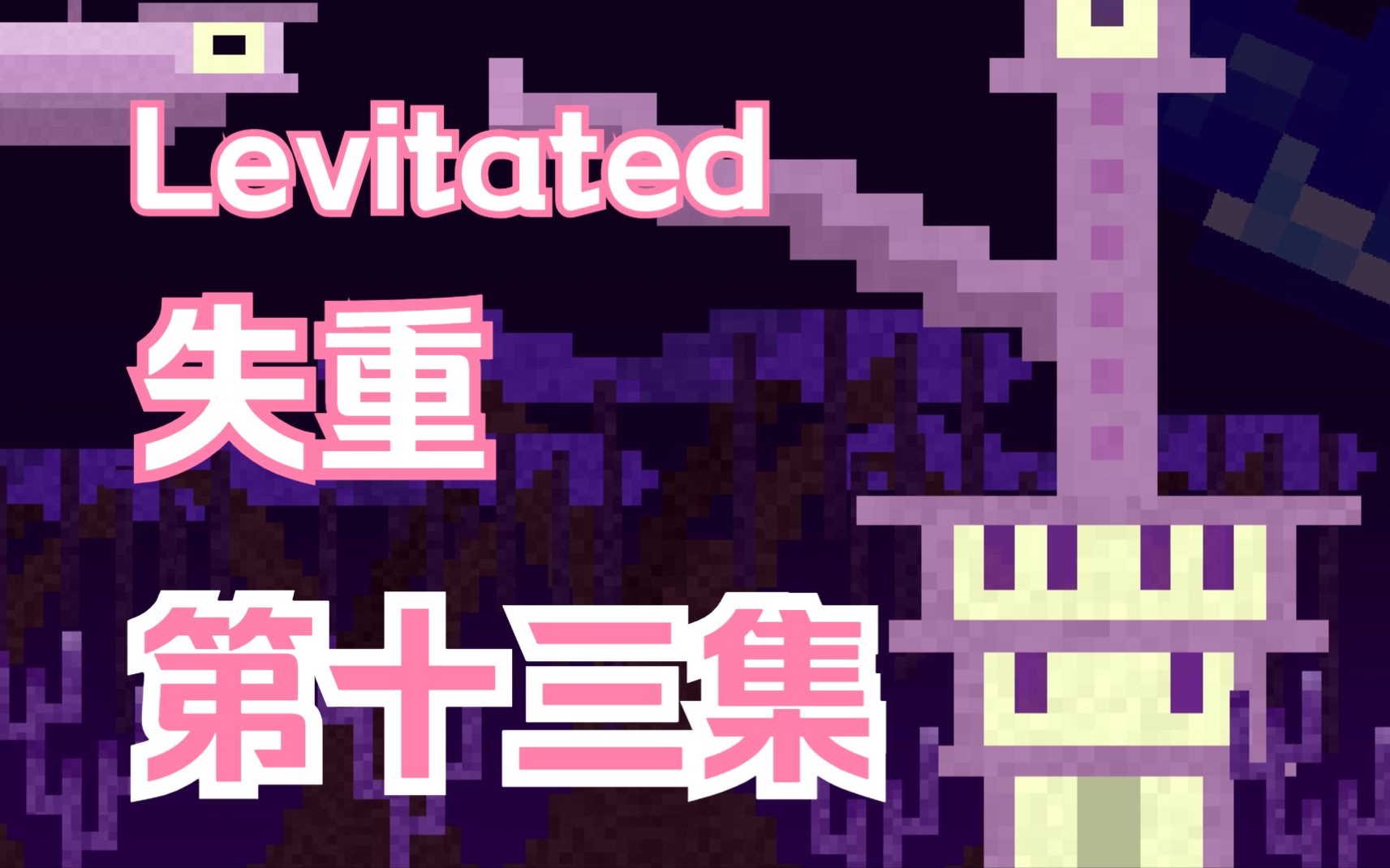 [图]我的世界Levitated失重mod生存13 勿落草无限产魔搭建准备_bilibili