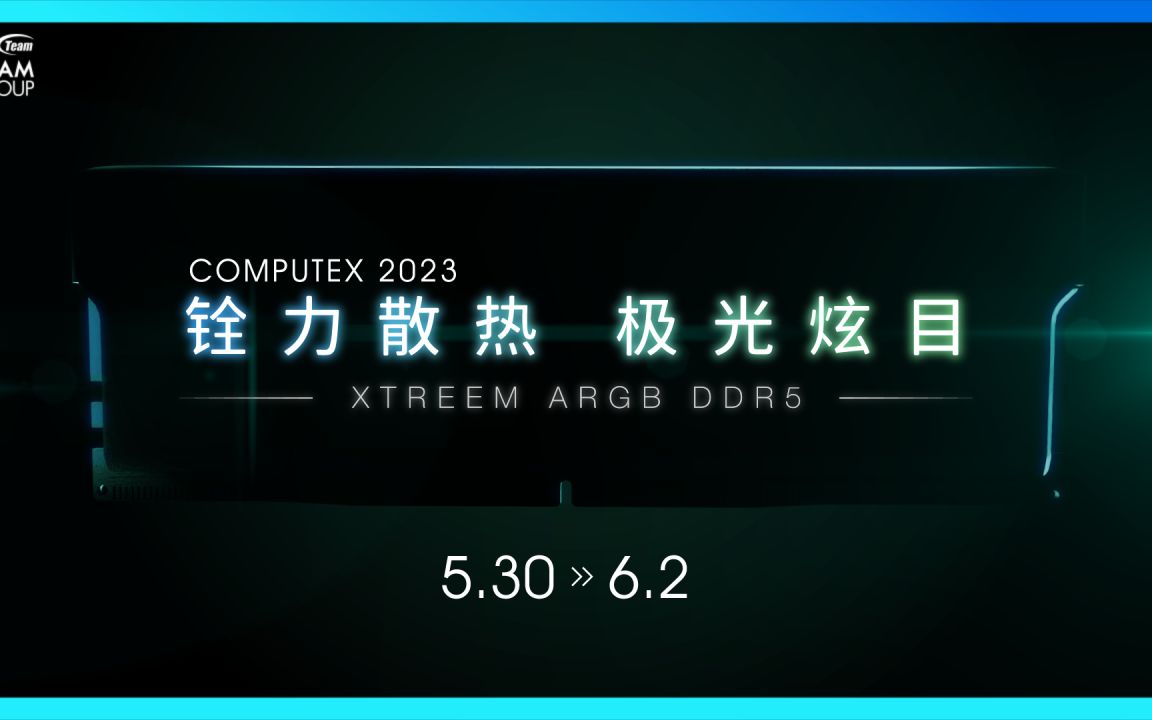 十铨科技TFORCE XTREEM ARGB DDR5内存震撼来袭哔哩哔哩bilibili