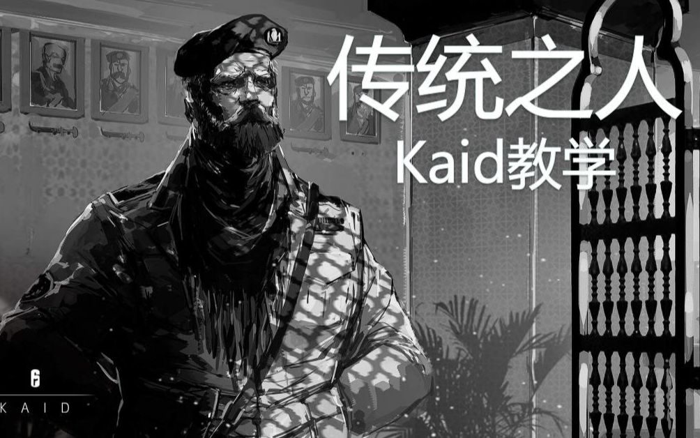 【神盾】丨 彩虹六号丨kaid的使用技巧——高科技的技能要给最"传统"